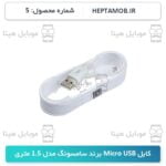 کابل Micro USB سامسونگ 1.5 متری - کد HEPTA-000005