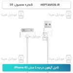 کابل شارژ آیفون 4S - کد محصول HEPTA-000014