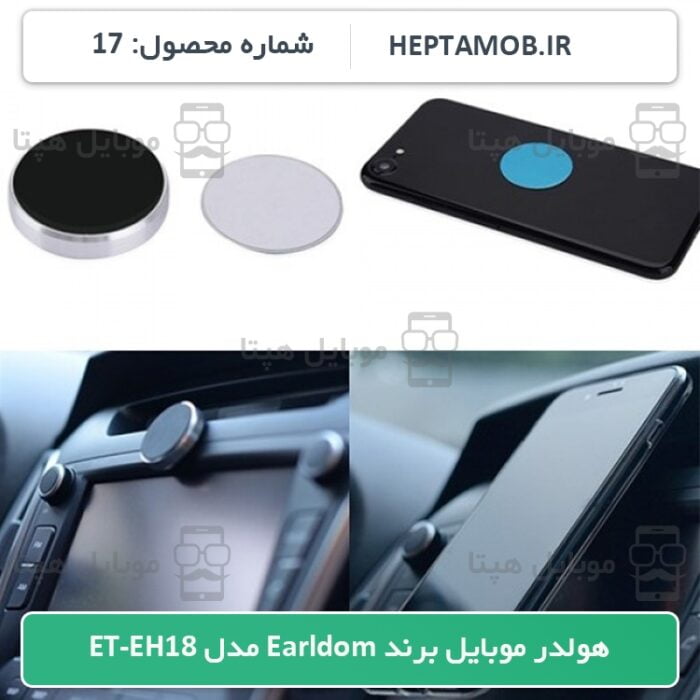 هولدر موبایل مگنتی برند Earldom مدل ET-EH18 | کد محصول HEPTA-000017