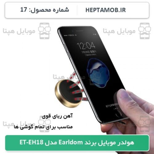 هولدر موبایل مگنتی برند Earldom مدل ET-EH18 | کد محصول HEPTA-000017
