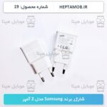 شارژر سامسونگ 2 آمپر | کد HEPTA-000019