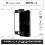 محافظ صفحه نمایش iPhone 5s و iPhone 5 و iPhone SE مشکی | کد HEPTA-0000020-i5SB