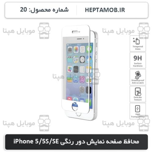 محافظ صفحه نمایش iPhone 5s و iPhone 5 و iPhone SE سفید | کد HEPTA-0000020-i5SW