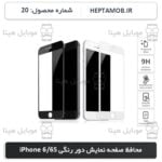 محافظ صفحه نمایش iPhone 6 و iPhone 6s | کد HEPTA-000020-i6S