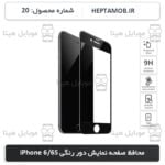 محافظ صفحه نمایش iPhone 6 و iPhone 6s رنگ مشکی | کد HEPTA-000020-i6S