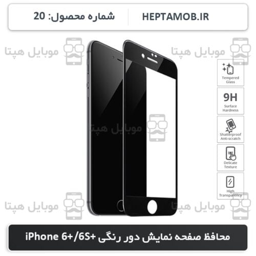 محافظ صفحه نمایش iPhone 6 Plus و iPhone 6S Plus رنگ مشکی | کد HEPTA-000020-i6SP