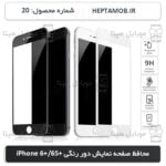 محافظ صفحه نمایش iPhone 6 Plus و iPhone 6S Plus | کد HEPTA-000020-i6SP