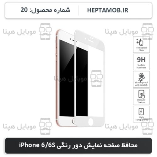 محافظ صفحه نمایش iPhone 6 و iPhone 6s رنگ سفید | کد HEPTA-000020-i6S