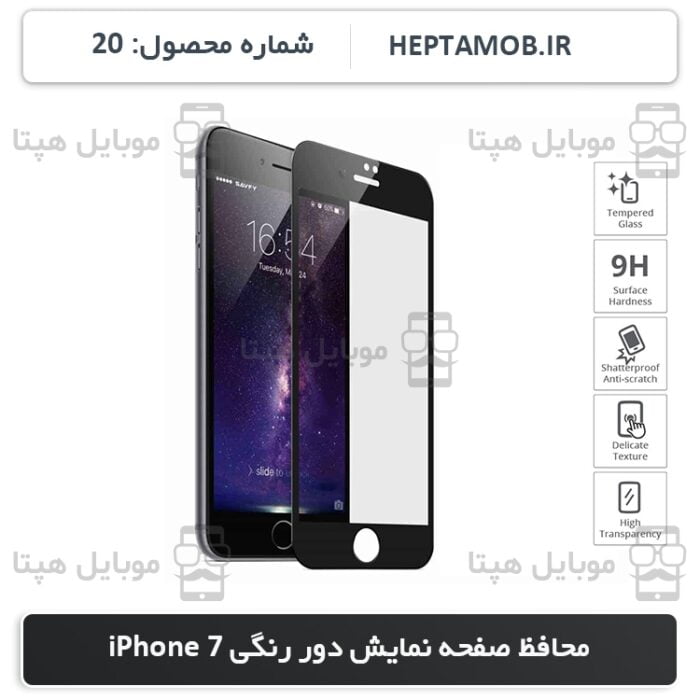 محافظ صفحه نمایش iPhone 7 رنگ مشکی | کد HEPTA-000020-i7B