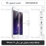 محافظ صفحه نمایش iPhone 7 Plus رنگ سفید | کد HEPTA-000020-i7PB