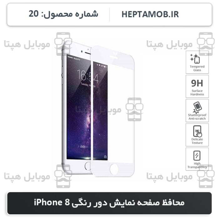 محافظ صفحه نمایش iPhone 8 رنگ سفید | کد HEPTA-000020-i8W