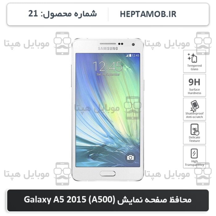 محافظ صفحه نمایش Galaxy A5 2015 | کد HEPTA-000021-Galaxy-A500