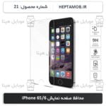 محافظ صفحه نمایش iPhone 6S/6 | کد HEPTA-000021-iPhone-6