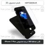 قاب محافظ 360 درجه مخصوص iPhone 7 Plus/8 Plus | کد HEPTA-000022-i7PB