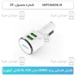 شارژر فندکی برند LDNIO مدل DL-C29 | کد HEPTA-000024