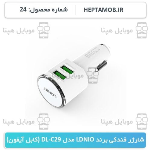 شارژر فندکی برند LDNIO مدل DL-C29 | کد HEPTA-000024