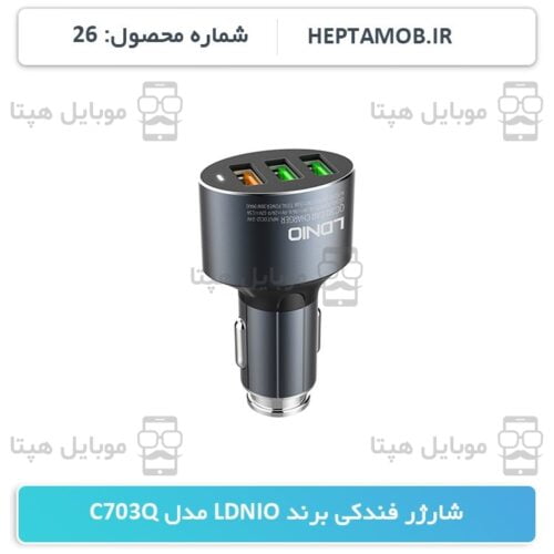 شارژر فندکی برند LDNIO مدل C703Q | کد HEPTA-000026