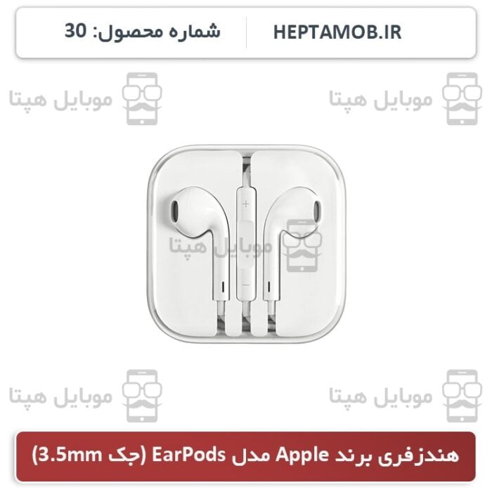 هندزفری Apple Earphone | کد HEPTA-000030