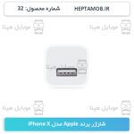 شارژر Apple iPhone X | کد محصول HEPTA-000032