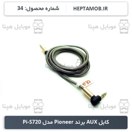 کابل AUX برند Pioneer مدل Pi-S720 - کد محصول HEPTA-000034