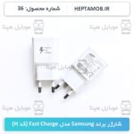 شارژر برند Samsung مدل Fast Charge کد H - کد محصول HEPTA-000036