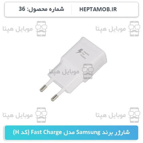 شارژر برند Samsung مدل Fast Charge کد H - کد محصول HEPTA-000036