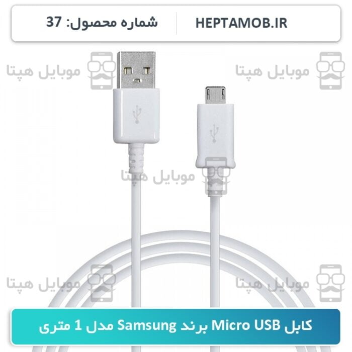 کابل Micro USB برند سامسونگ مدل 1 متری - کد محصول HEPTA-000037