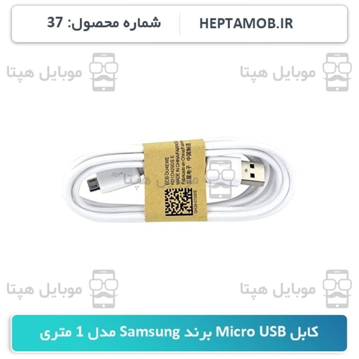 کابل Micro USB برند سامسونگ مدل 1 متری - کد محصول HEPTA-000037