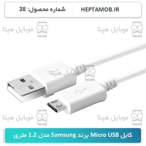 کابل Micro USB برند سامسونگ مدل 1.2 متری - کد محصول HEPTA-000038