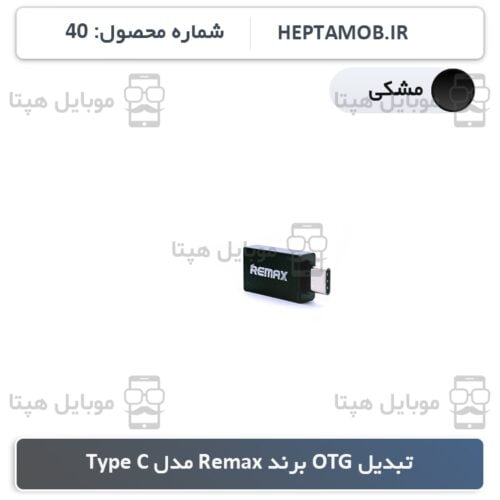 تبدیل OTG برند Remax مدل Type C رنگ مشکی - کد محصول HEPTA-000040