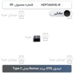 تبدیل OTG برند Remax مدل Type C رنگ مشکی - کد محصول HEPTA-000040