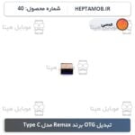 تبدیل OTG برند Remax مدل Type C رنگ مسی - کد محصول HEPTA-000040