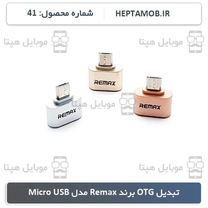 تبدیل OTG ریمکس Micro USB - کد محصول HEPTA-000041