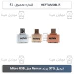 تبدیل OTG ریمکس Micro USB - کد محصول HEPTA-000041
