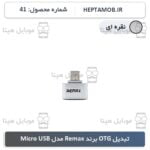تبدیل OTG ریمکس Micro USB نقره ای - کد محصول HEPTA-000041