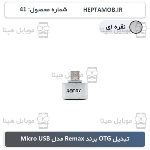 تبدیل OTG ریمکس Micro USB نقره ای - کد محصول HEPTA-000041