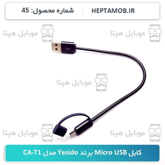 کابل Micro USB برند Yesido مدل CA-T1 رنگ خاکستری - HEPTA-0000045