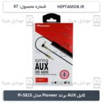 کابل AUX برند Pioneer مدل Pi-S815 - کد محصول HEPTA-000047