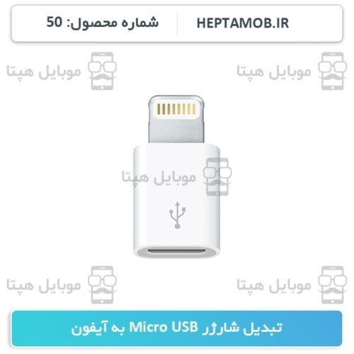 تبدیل Micro USB به Lightning مدل بدون پک | کد محصول HEPTA-000050